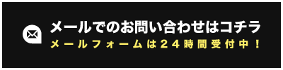 メールのお問い合わせはこちら