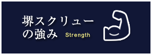 堺スクリューの強み