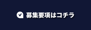 募集要項はこちら