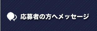 応募者の方へのメッセージ