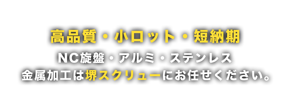 高品質・小ロット・短納期NC旋盤・アルミ・ステンレス金属加工は堺スクリューにお任せください。