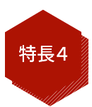 特長4