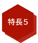 特長5